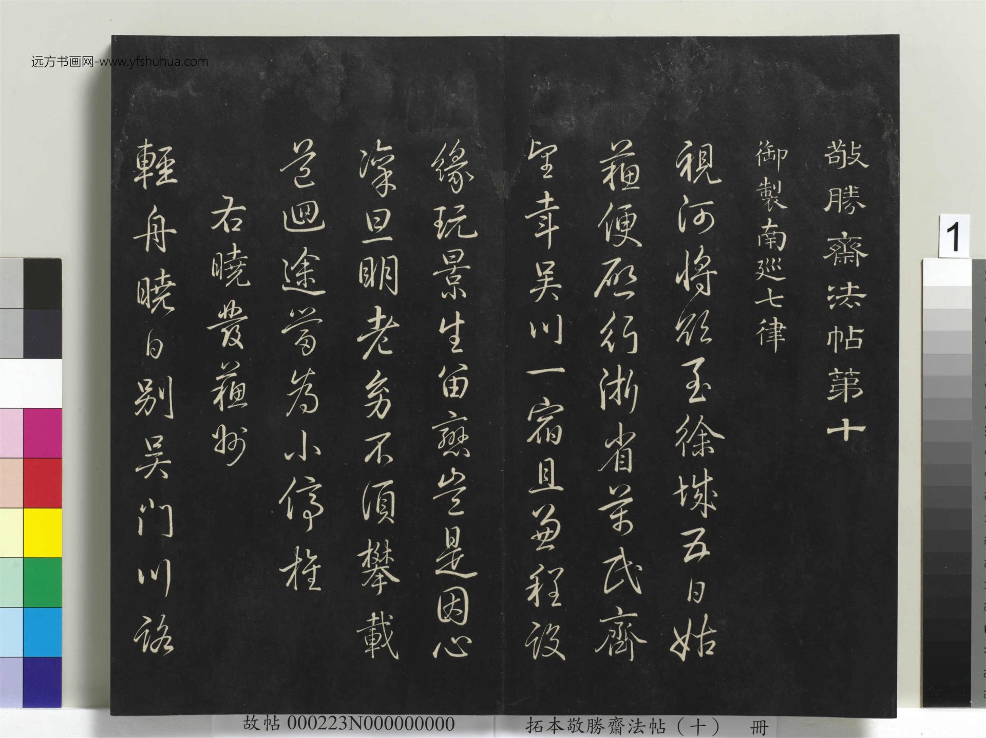 拓本敬胜斋法帖（十）册- (1)