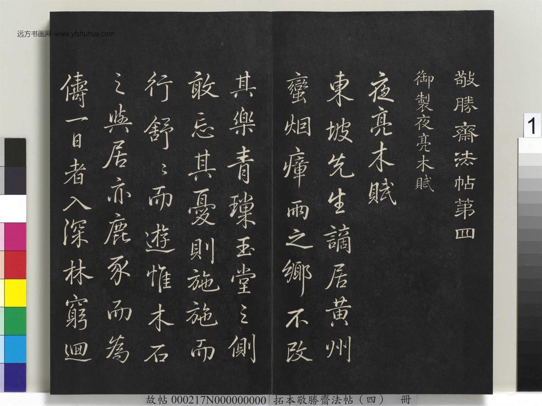 拓本敬胜斋法帖（四）册- (1)