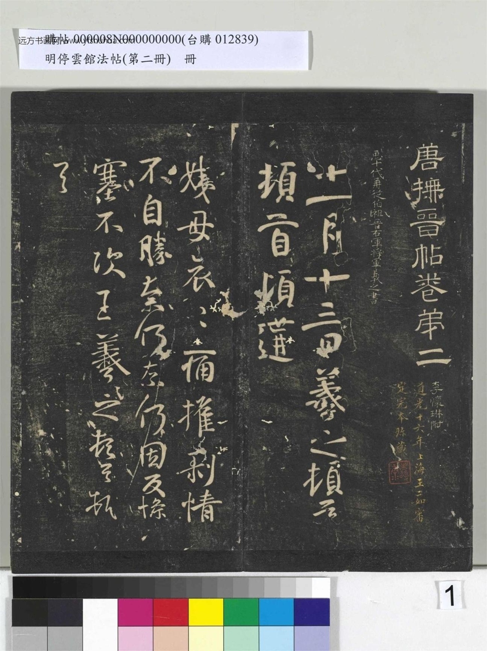 明_佚名_停云馆法帖（第二册）册_1