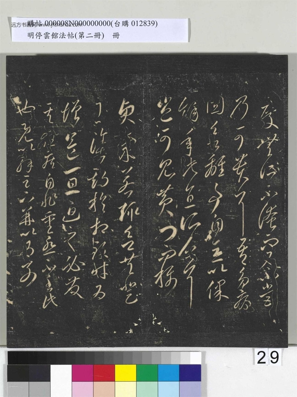 明_佚名_停云馆法帖（第二册）册_29