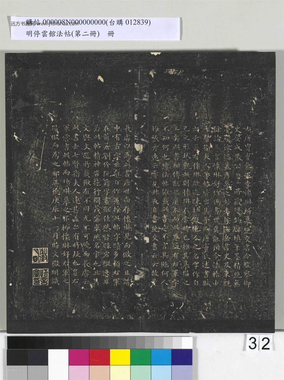明_佚名_停云馆法帖（第二册）册_32