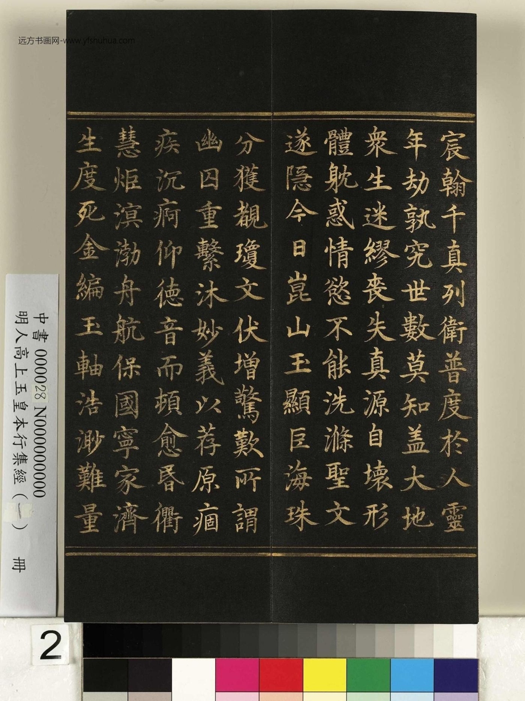 明_佚名_高上玉皇本行集经（一）册