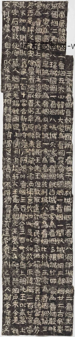 晋_佚名_好太王碑广开土大王碑版本二_3 晋_佚名_好太王碑广开土大王碑版本二_3