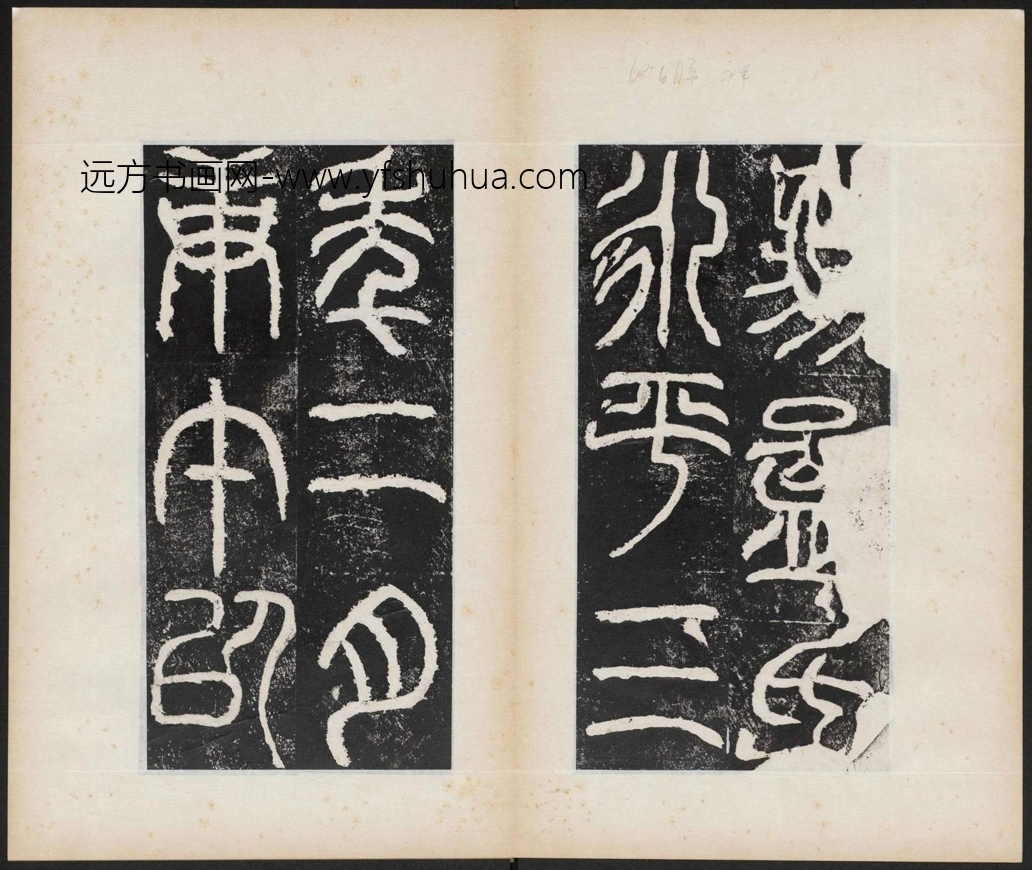 汉_佚名_东汉 汉司徒袁安碑篆书-民国拓本_2 汉_佚名_东汉 汉司徒袁安碑篆书-民国拓本_2