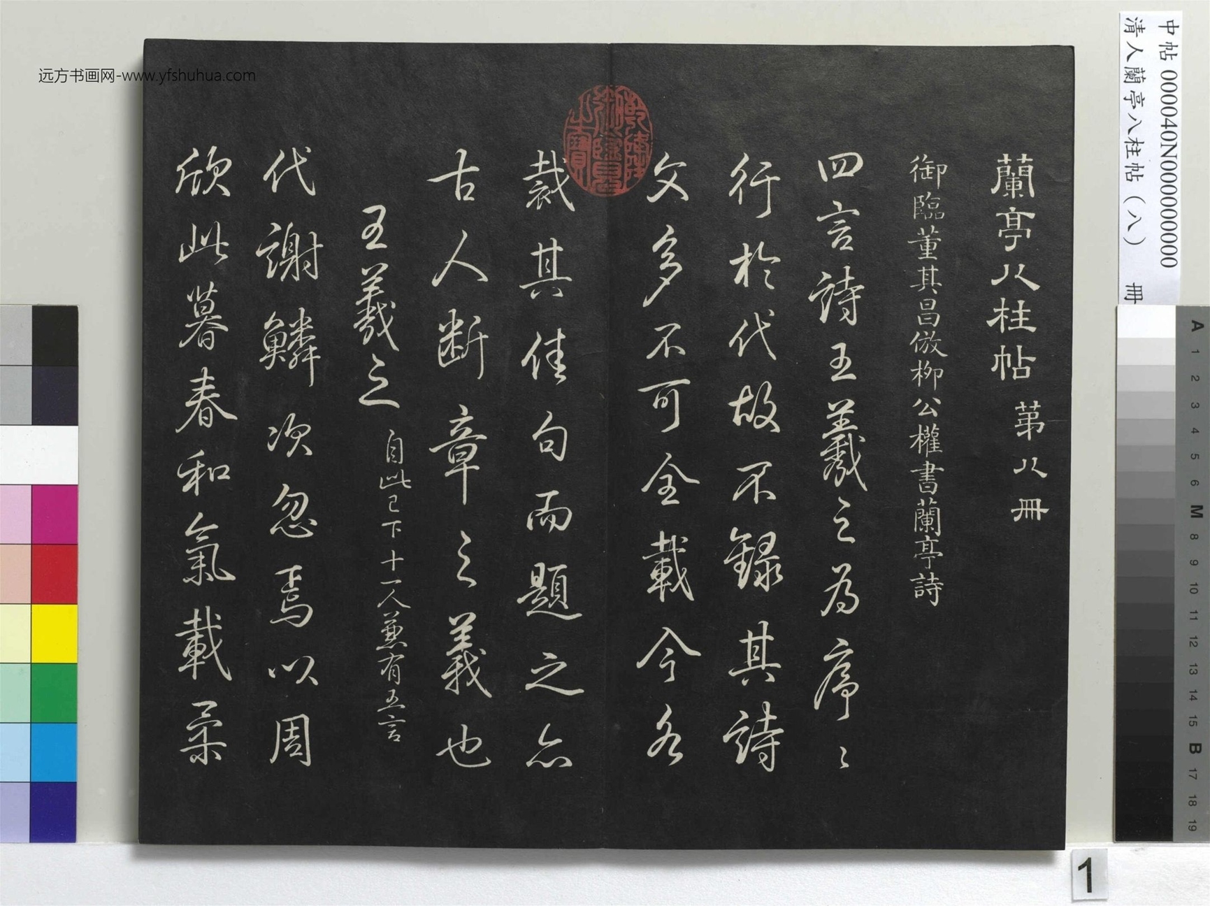 清.人兰亭八柱帖（兑）册- (1)