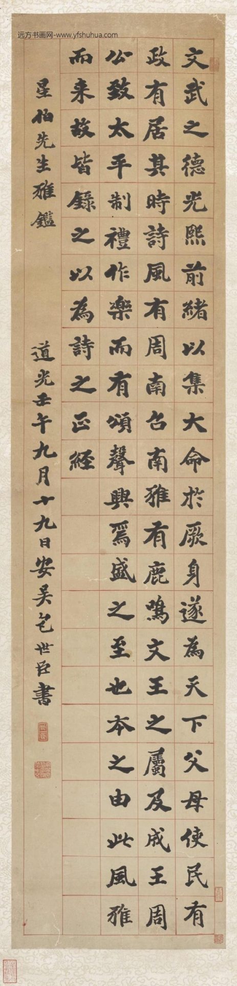 清.包世臣楷书轴