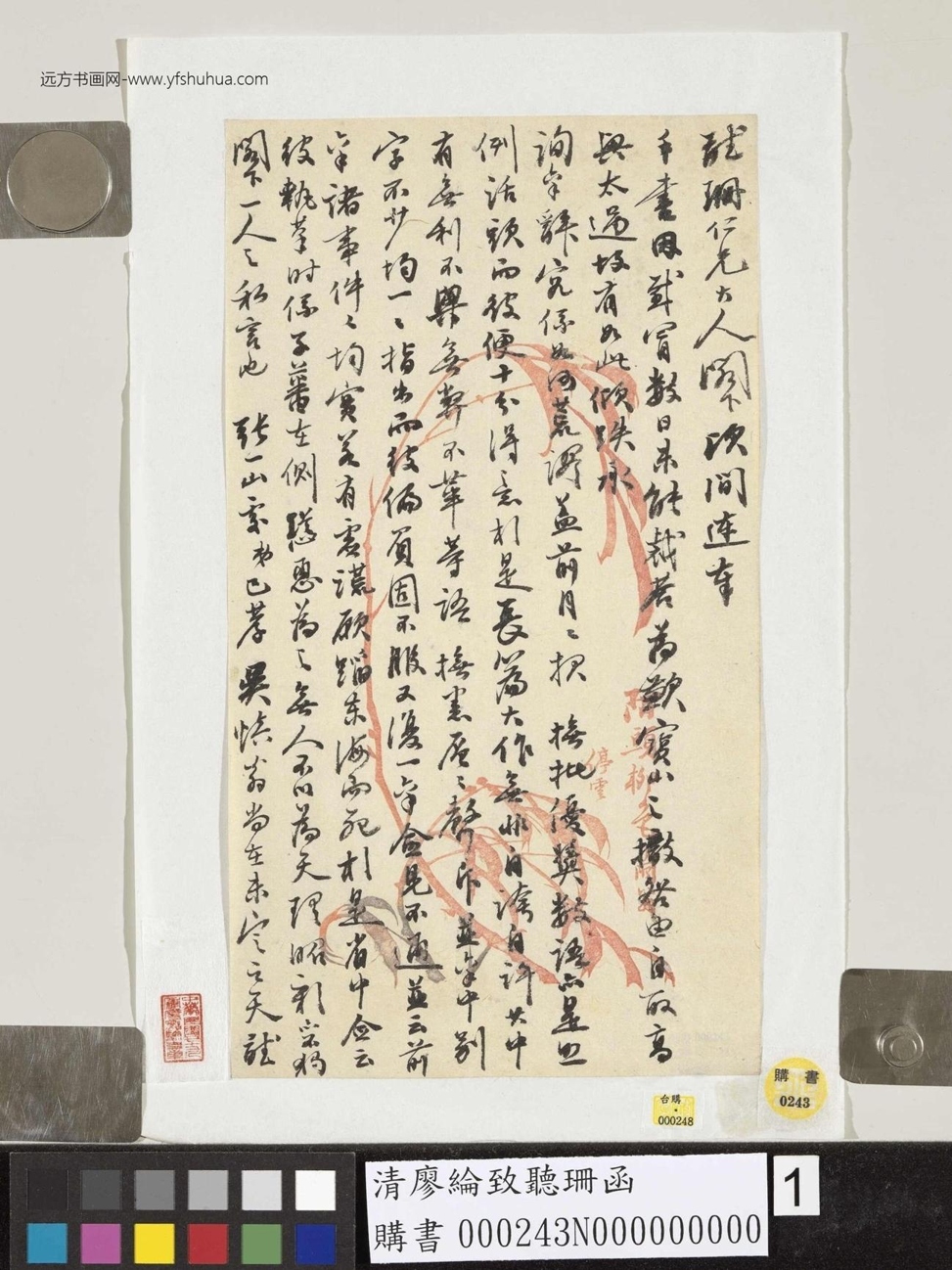 清.廖纶致听珊函 (1)
