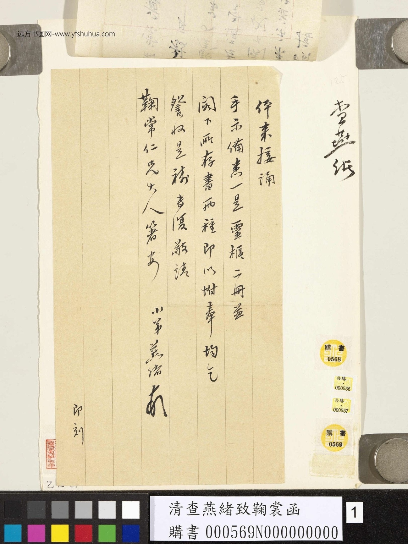 清.查燕绪致鞠裳函