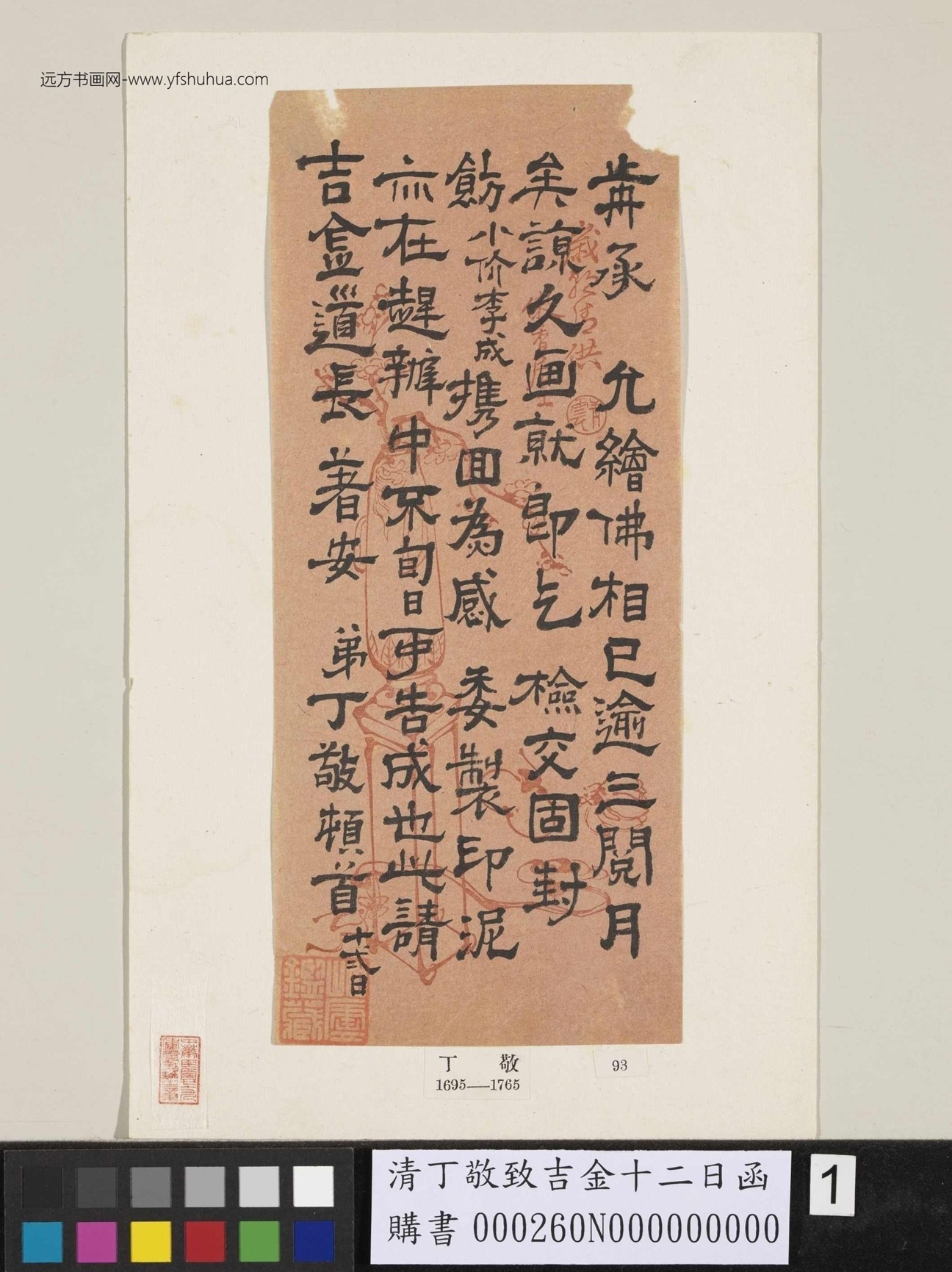清_丁敬_致吉金十二日函