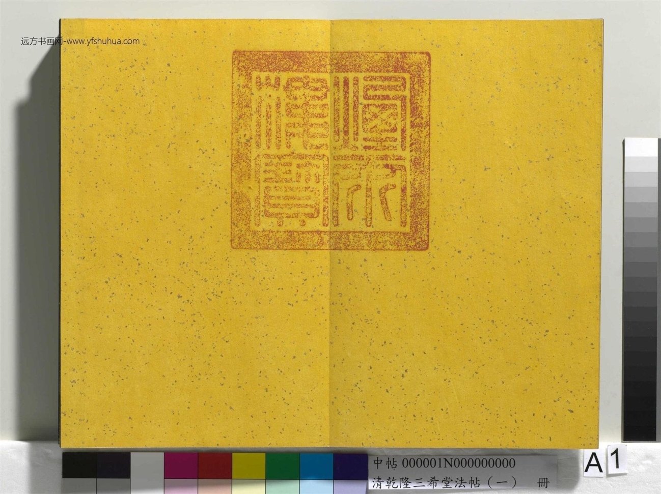 清_乾隆三希堂法帖（一）册_1