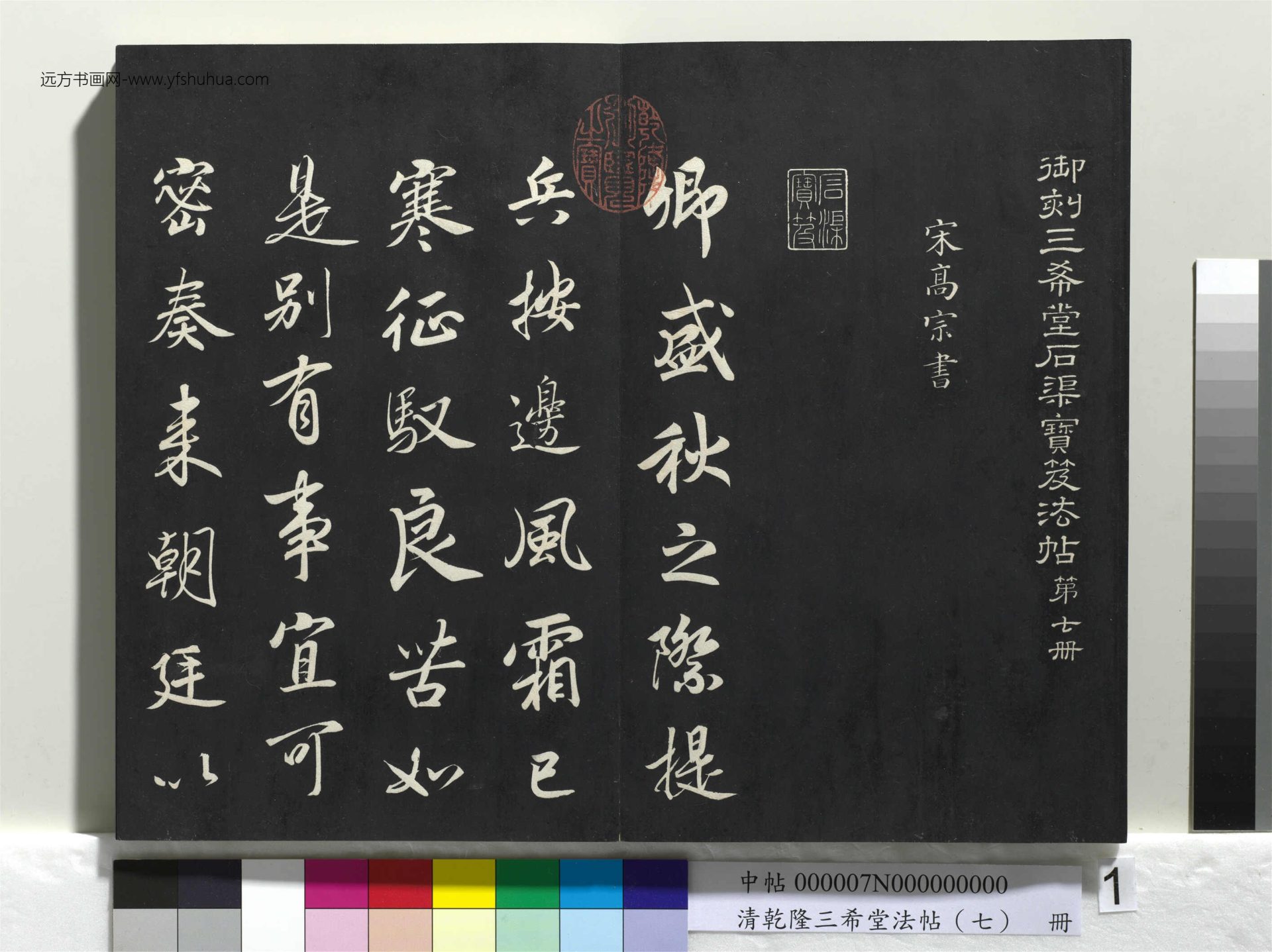 清_乾隆三希堂法帖（七）册_1