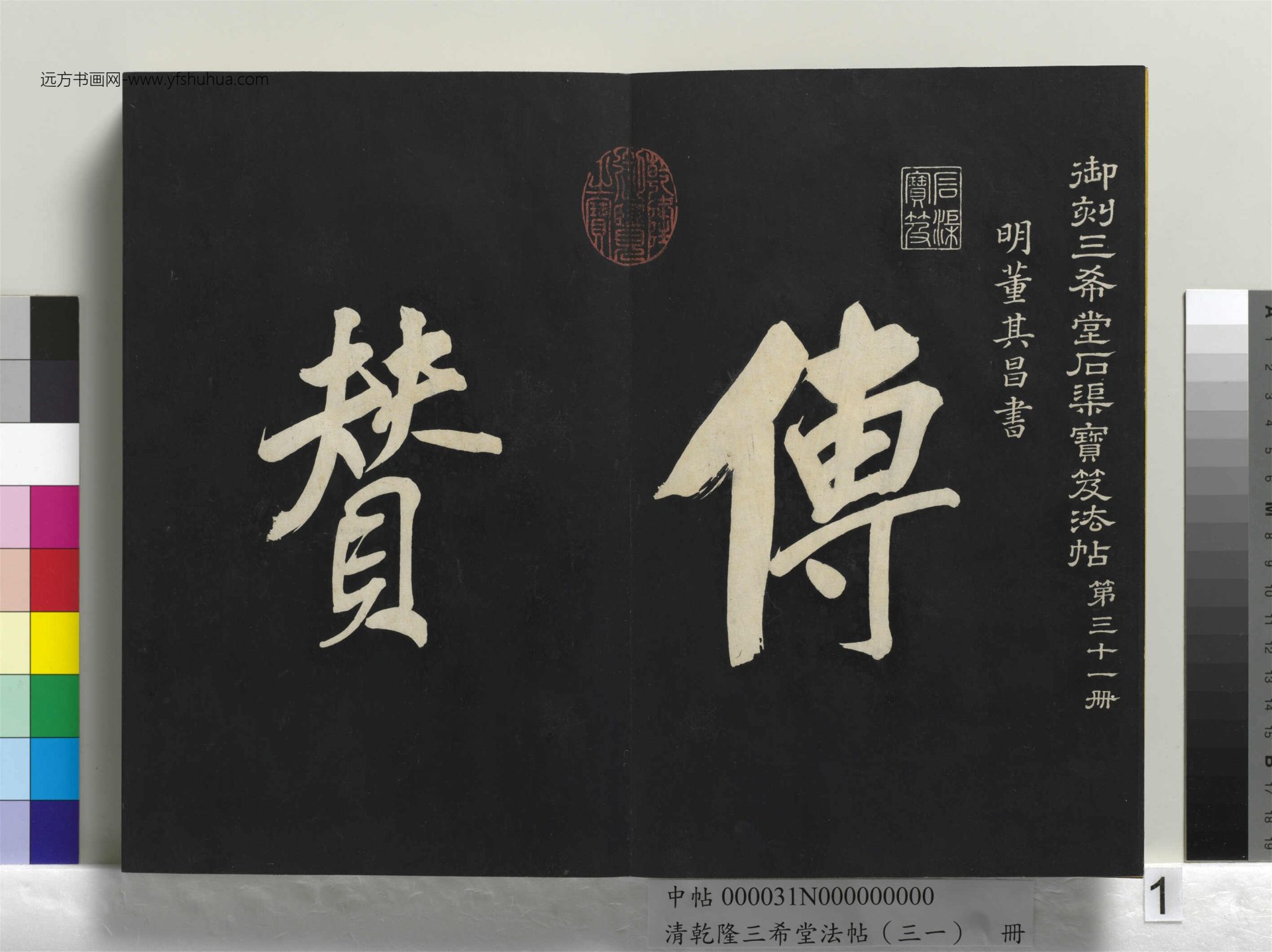 清_乾隆三希堂法帖（三十一）册明.董其昌书倪宽传赞上_01