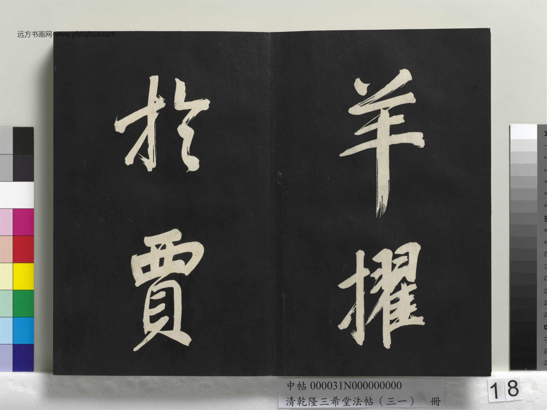清_乾隆三希堂法帖（三十一）册明.董其昌书倪宽传赞上_18