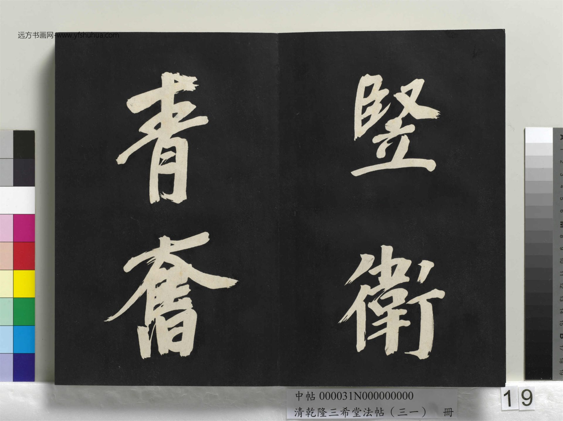 清_乾隆三希堂法帖（三十一）册明.董其昌书倪宽传赞上_19