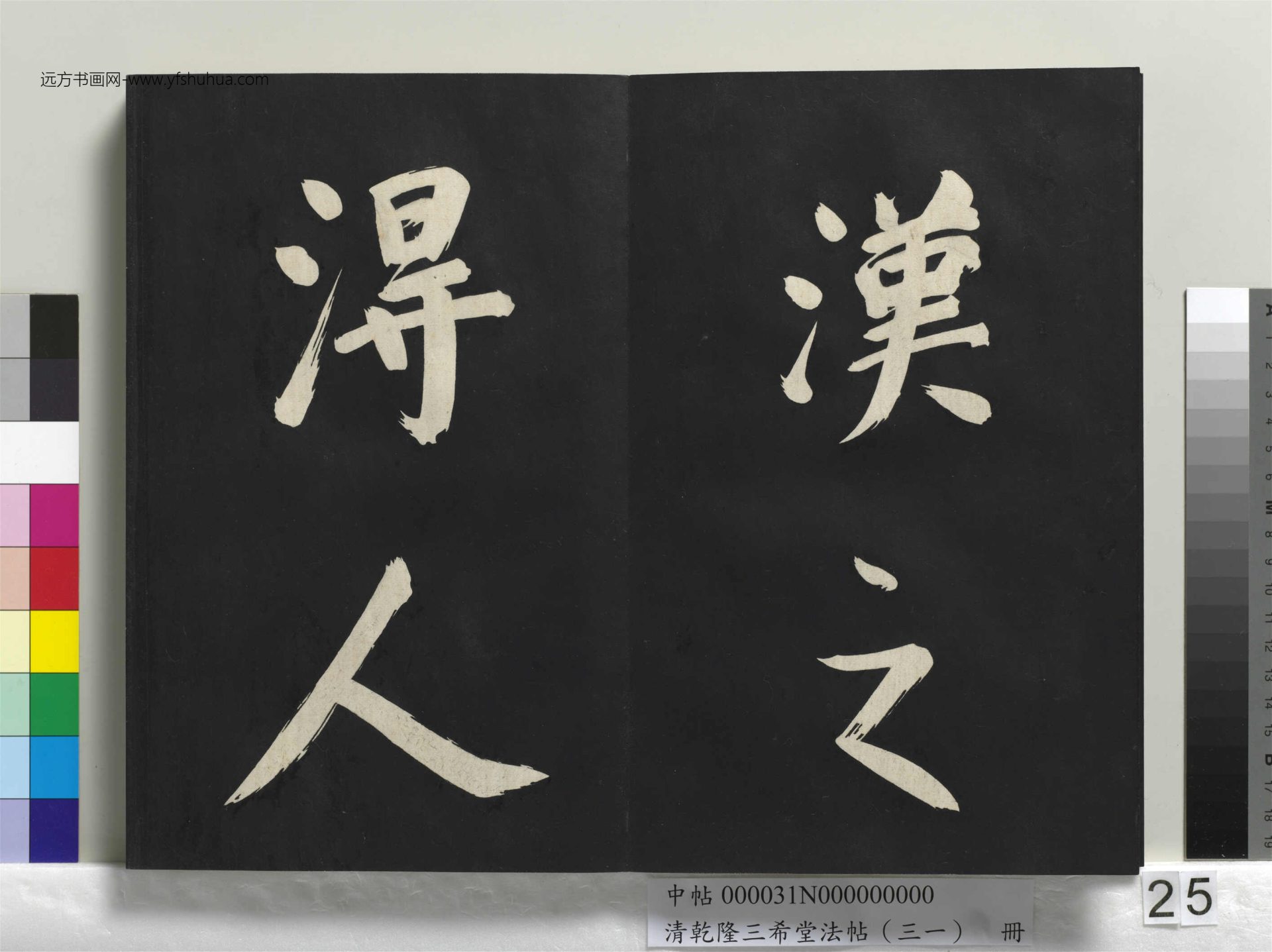 清_乾隆三希堂法帖（三十一）册明.董其昌书倪宽传赞上_25
