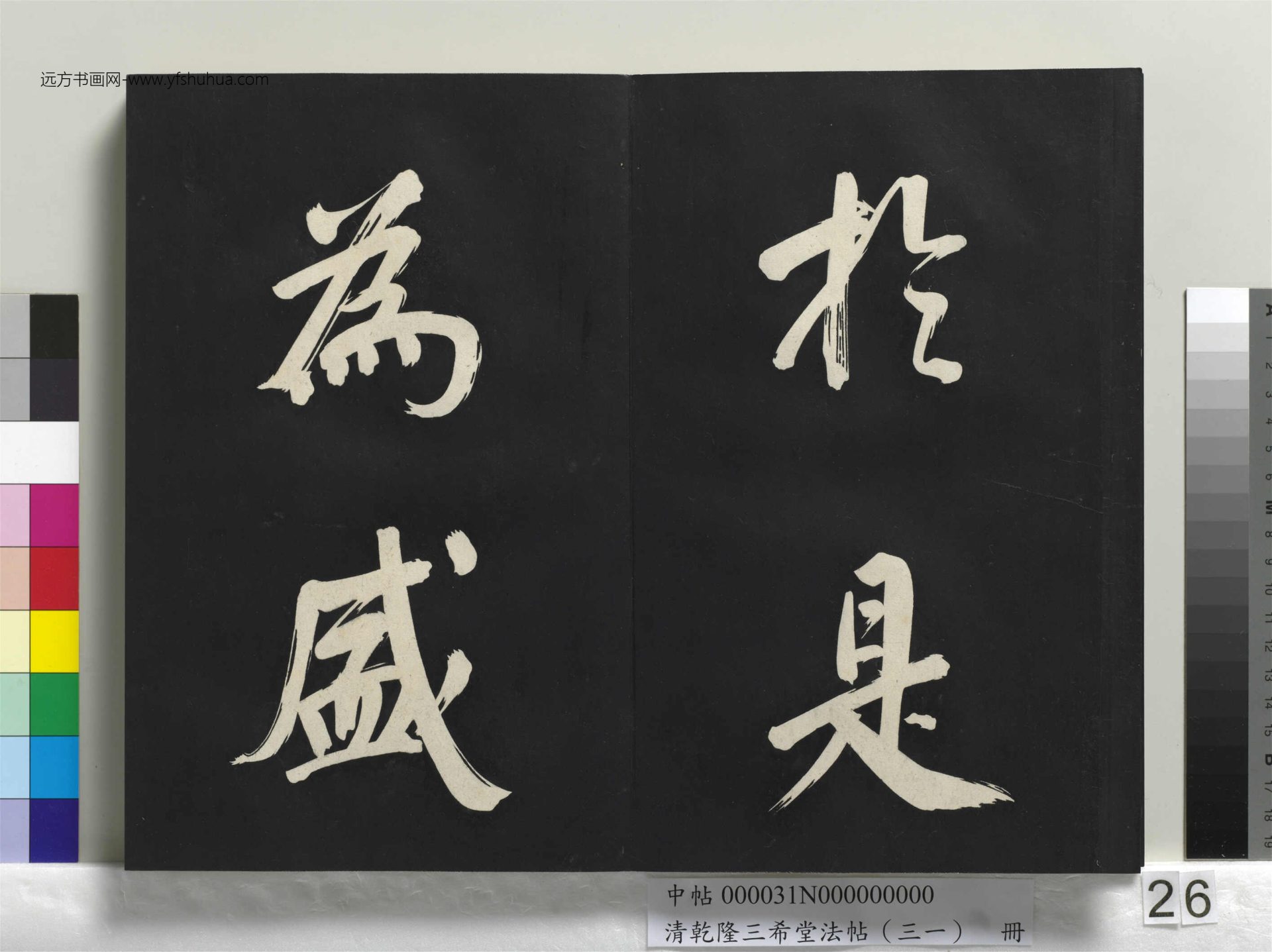 清_乾隆三希堂法帖（三十一）册明.董其昌书倪宽传赞上_26