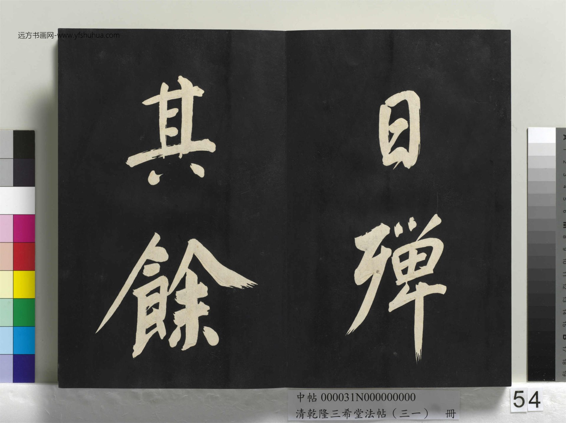 清_乾隆三希堂法帖（三十一）册明.董其昌书倪宽传赞上_54