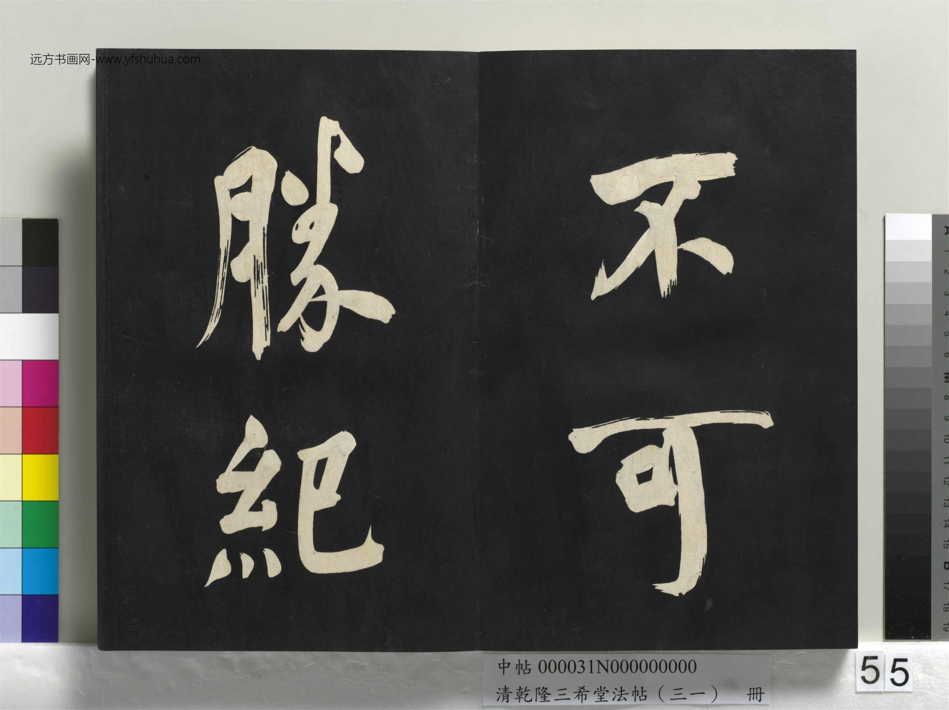 清_乾隆三希堂法帖（三十一）册明.董其昌书倪宽传赞上_55