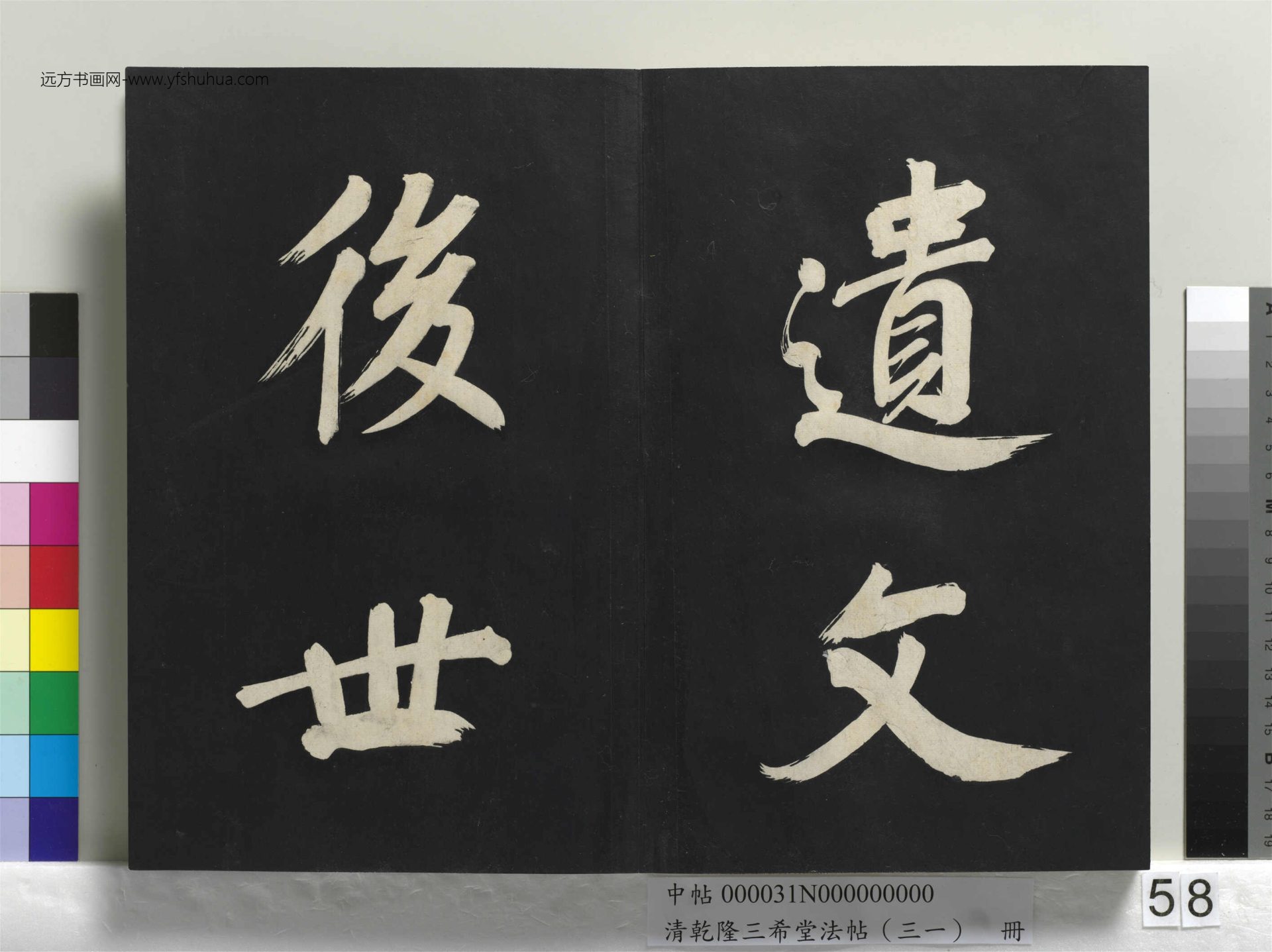清_乾隆三希堂法帖（三十一）册明.董其昌书倪宽传赞上_58