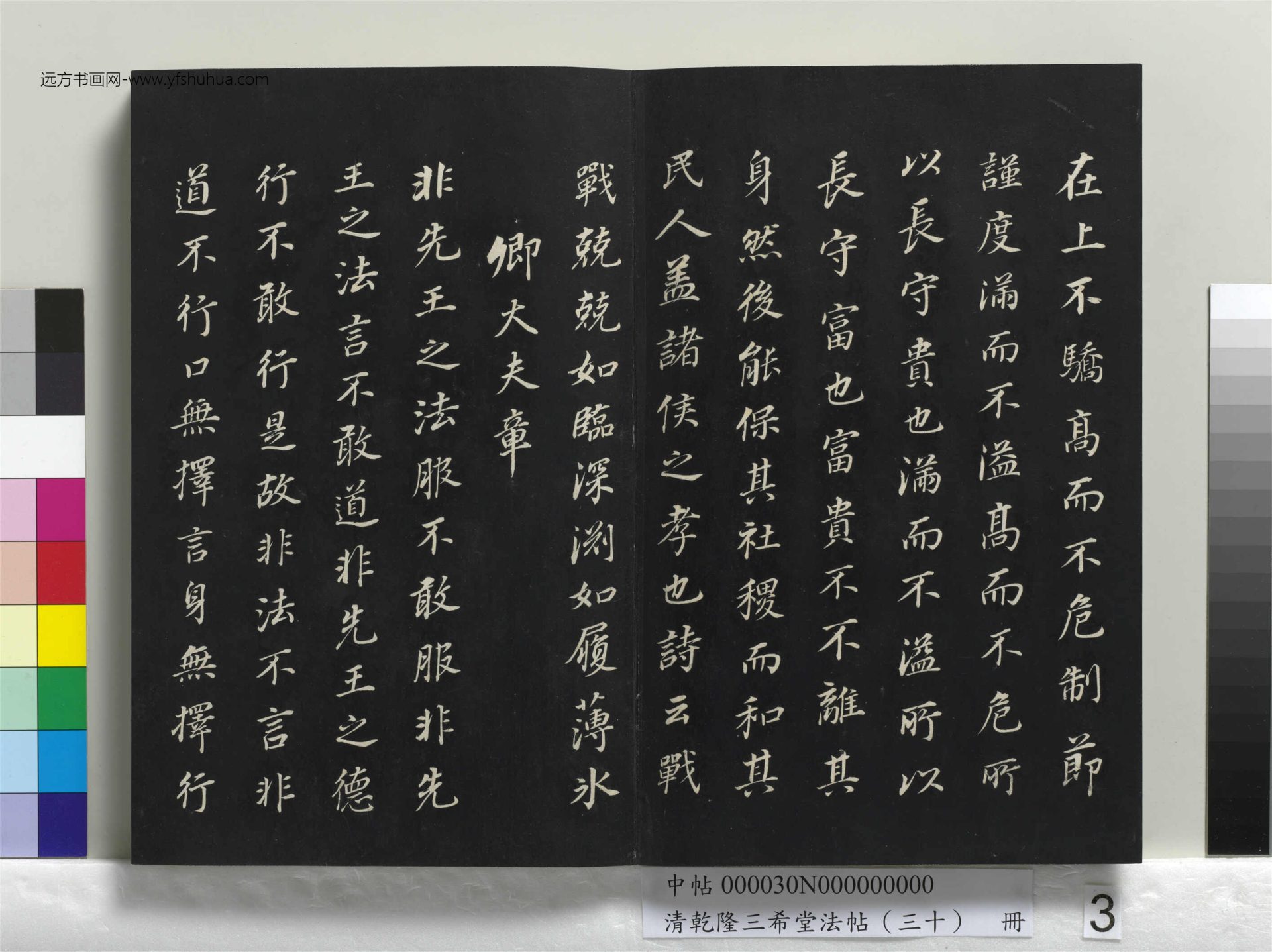 清_乾隆三希堂法帖（三十）册_03