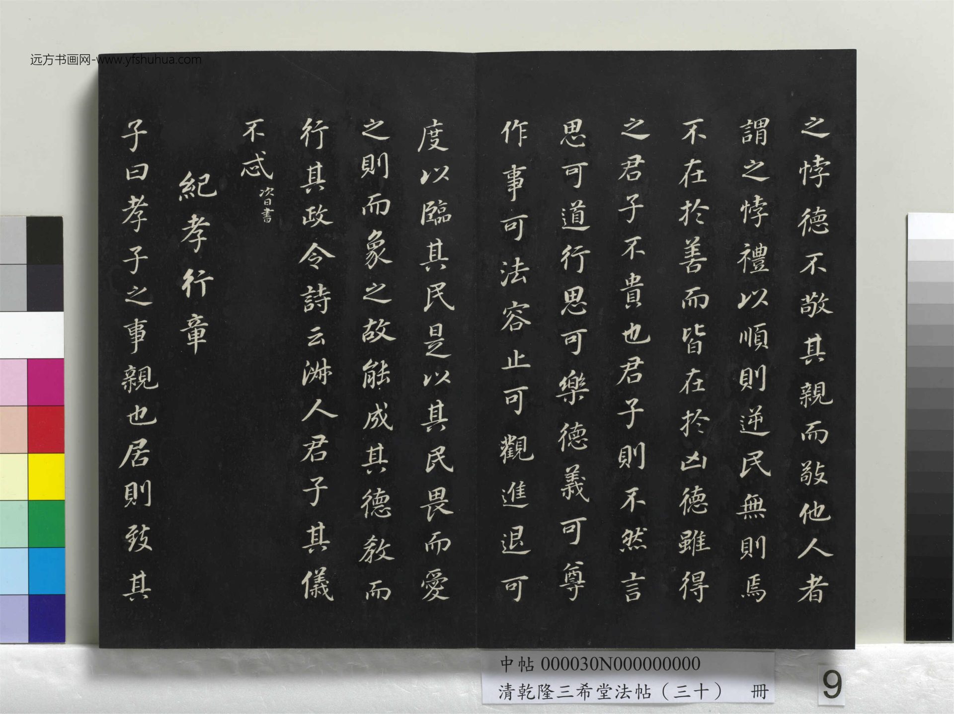 清_乾隆三希堂法帖（三十）册_09