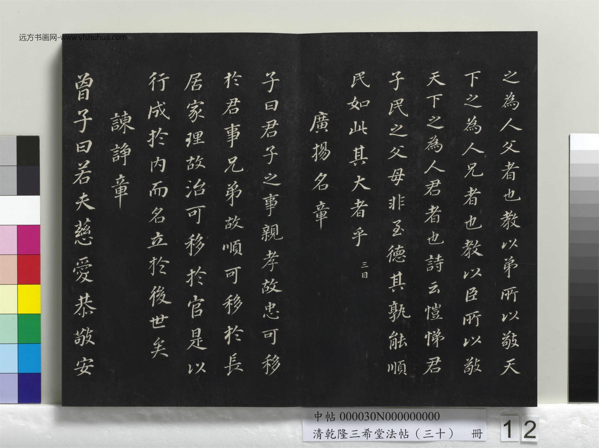 清_乾隆三希堂法帖（三十）册_12