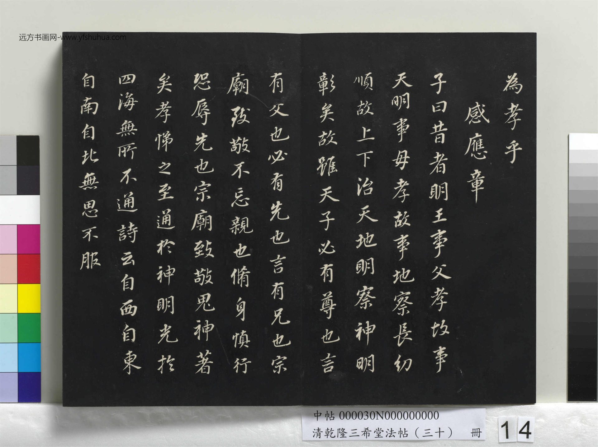 清_乾隆三希堂法帖（三十）册_14