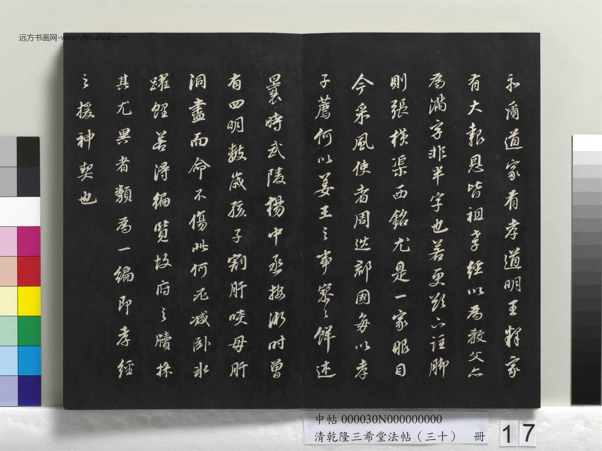 清_乾隆三希堂法帖（三十）册_17
