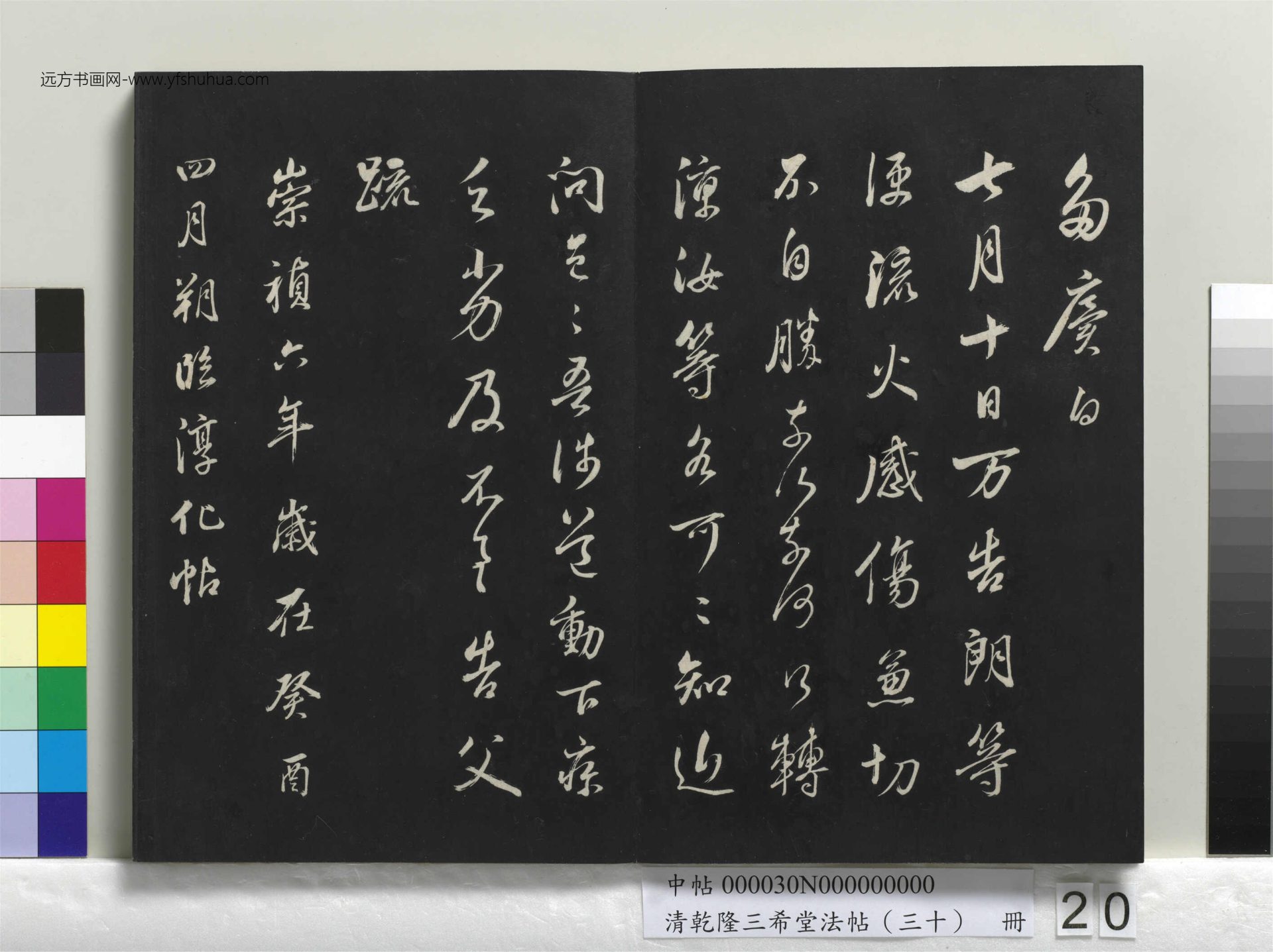 清_乾隆三希堂法帖（三十）册_20