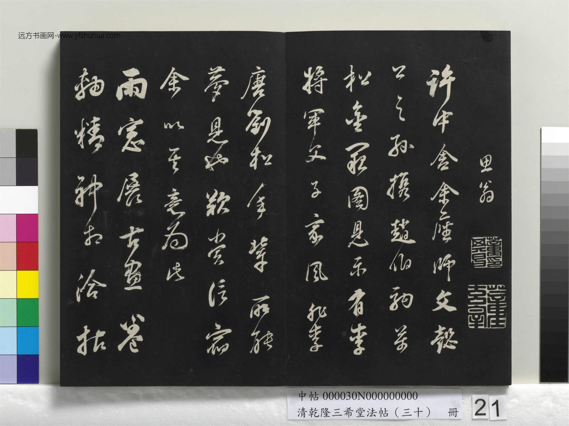 清_乾隆三希堂法帖（三十）册_21