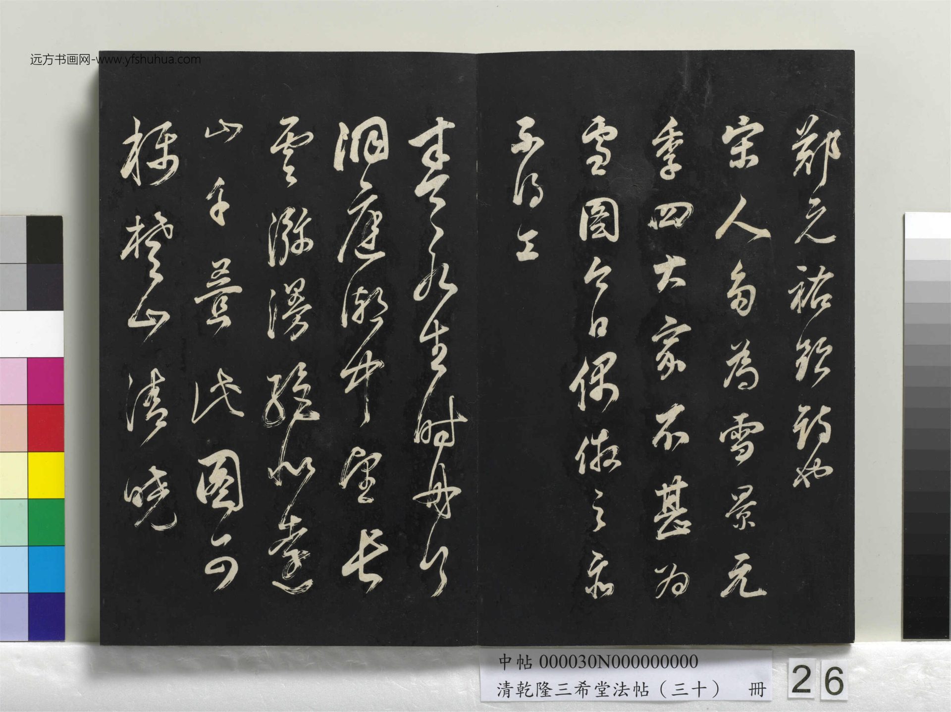 清_乾隆三希堂法帖（三十）册_26