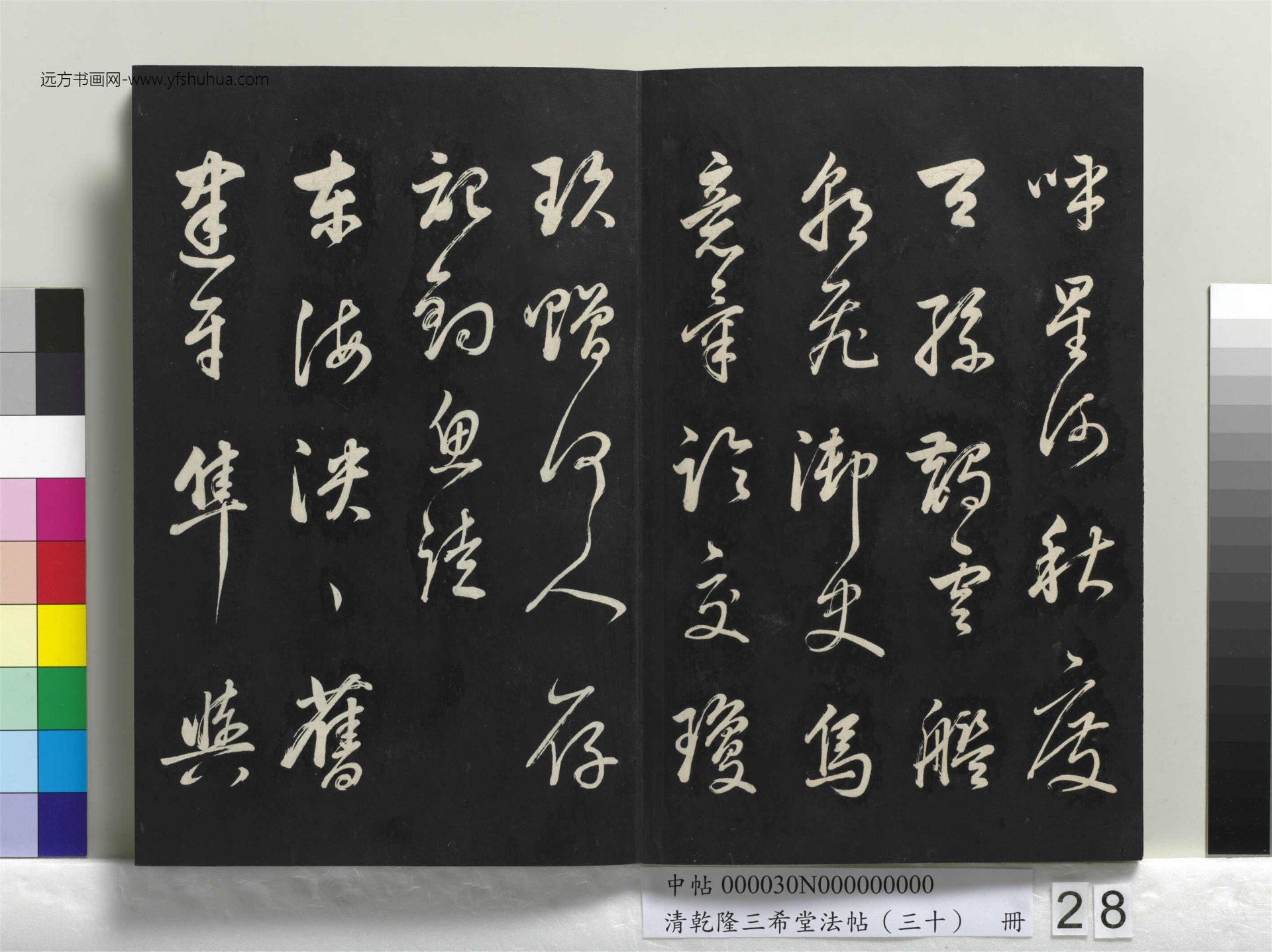 清_乾隆三希堂法帖（三十）册_28