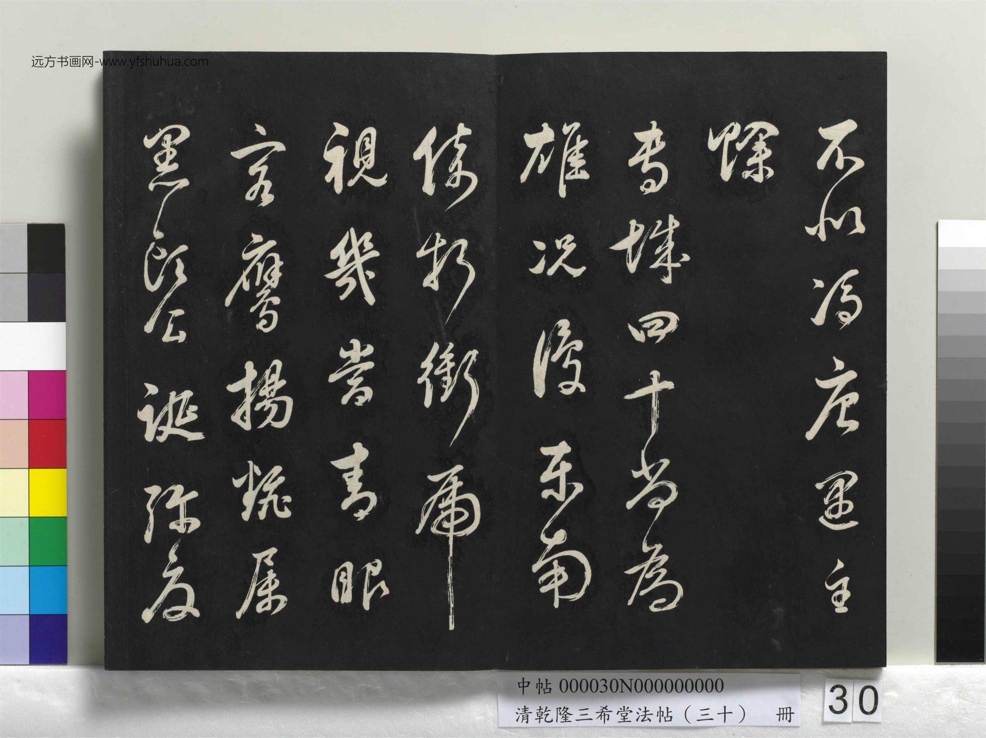 清_乾隆三希堂法帖（三十）册_30