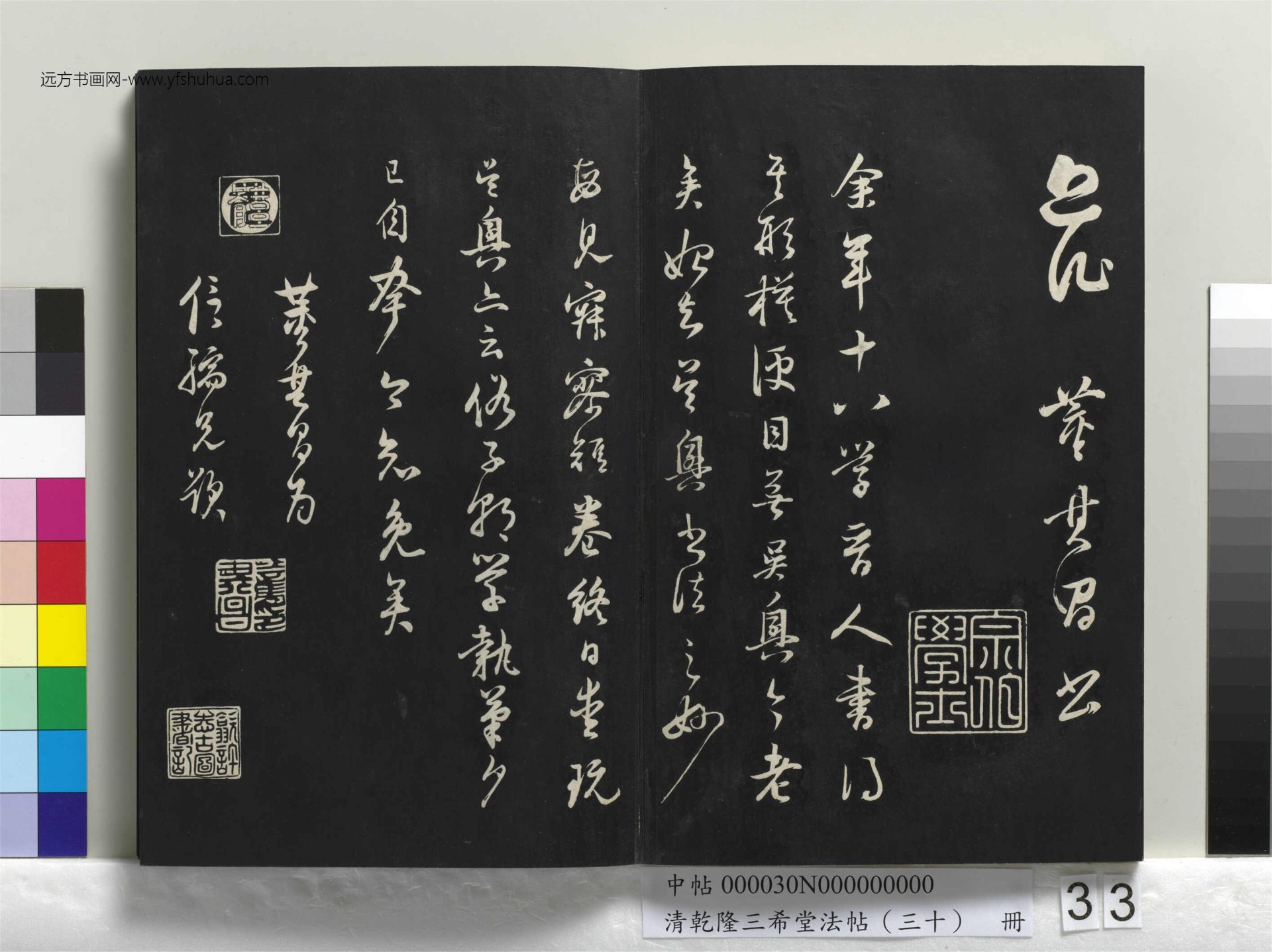 清_乾隆三希堂法帖（三十）册_33