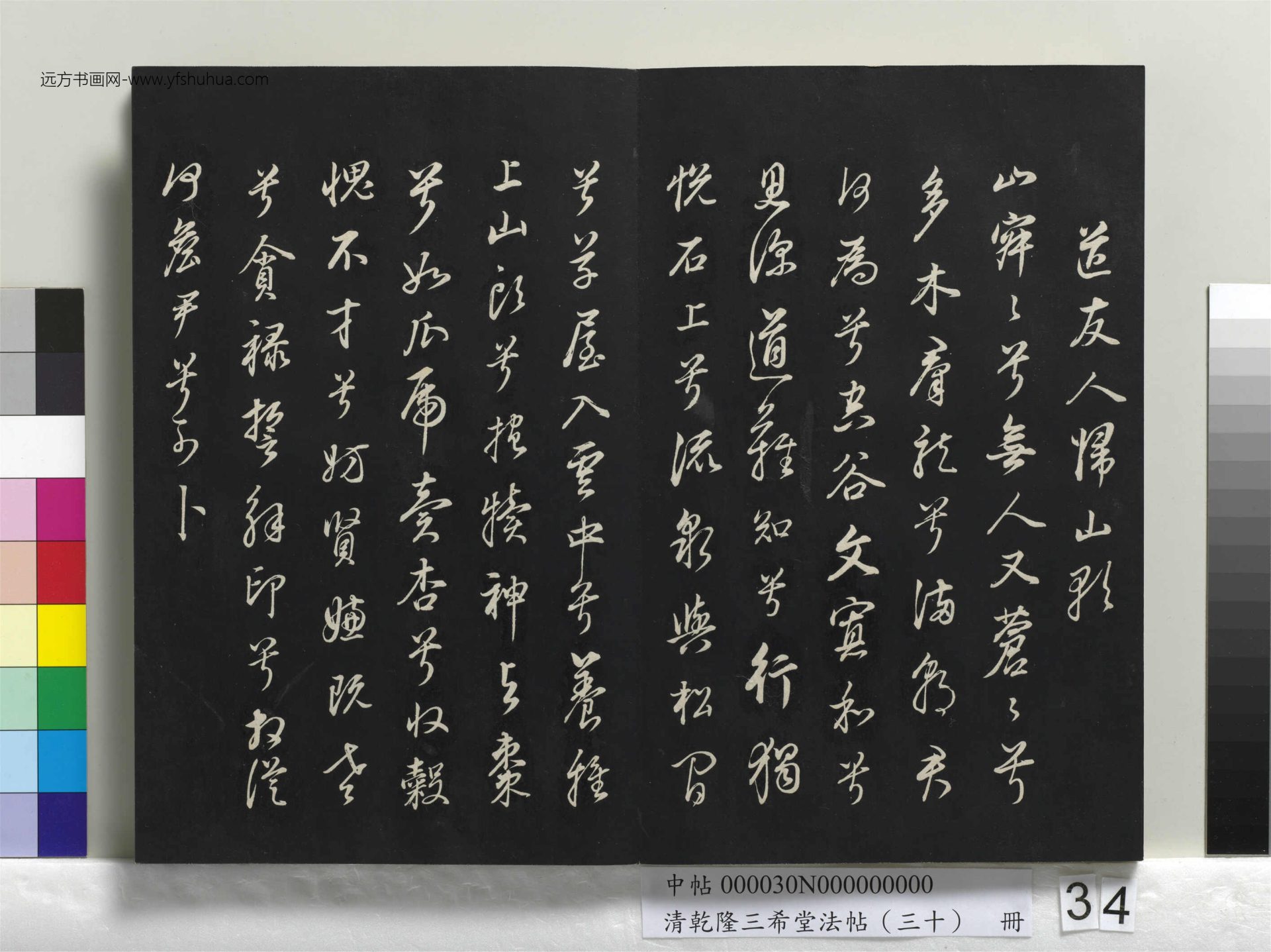 清_乾隆三希堂法帖（三十）册_34