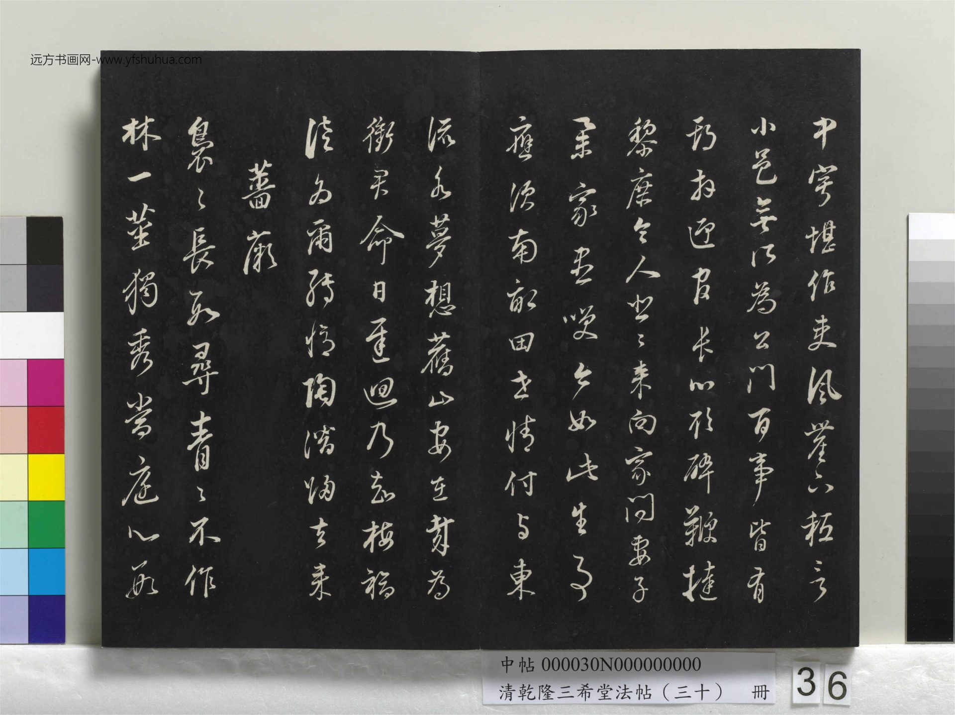 清_乾隆三希堂法帖（三十）册_36