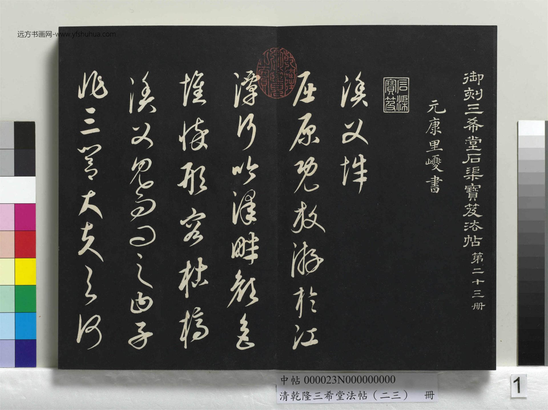 清_乾隆三希堂法帖（二十三）册_01