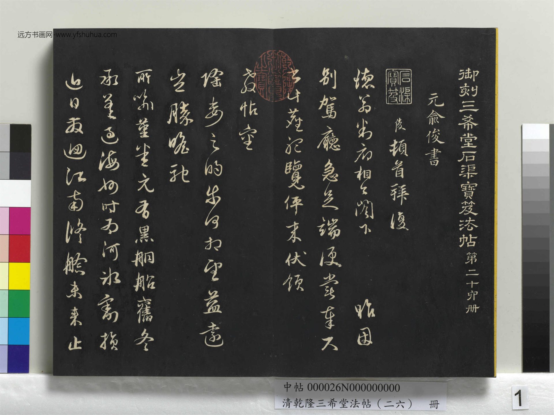 清_乾隆三希堂法帖（二十六）册_01