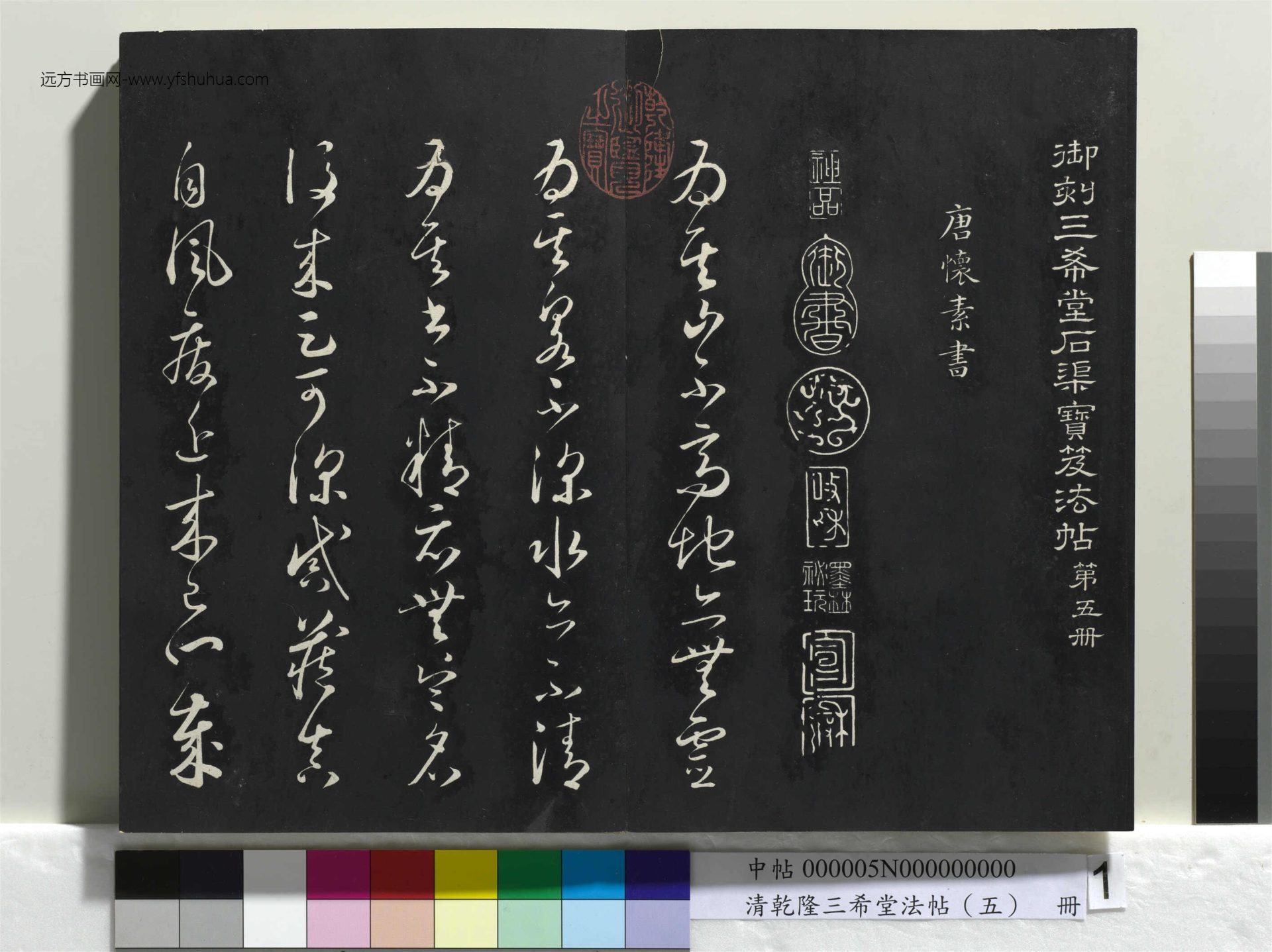 清_乾隆三希堂法帖（五）册_1
