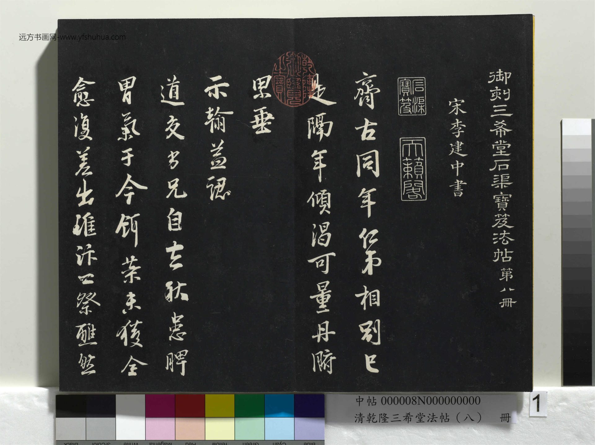 清_乾隆三希堂法帖（八）册_1