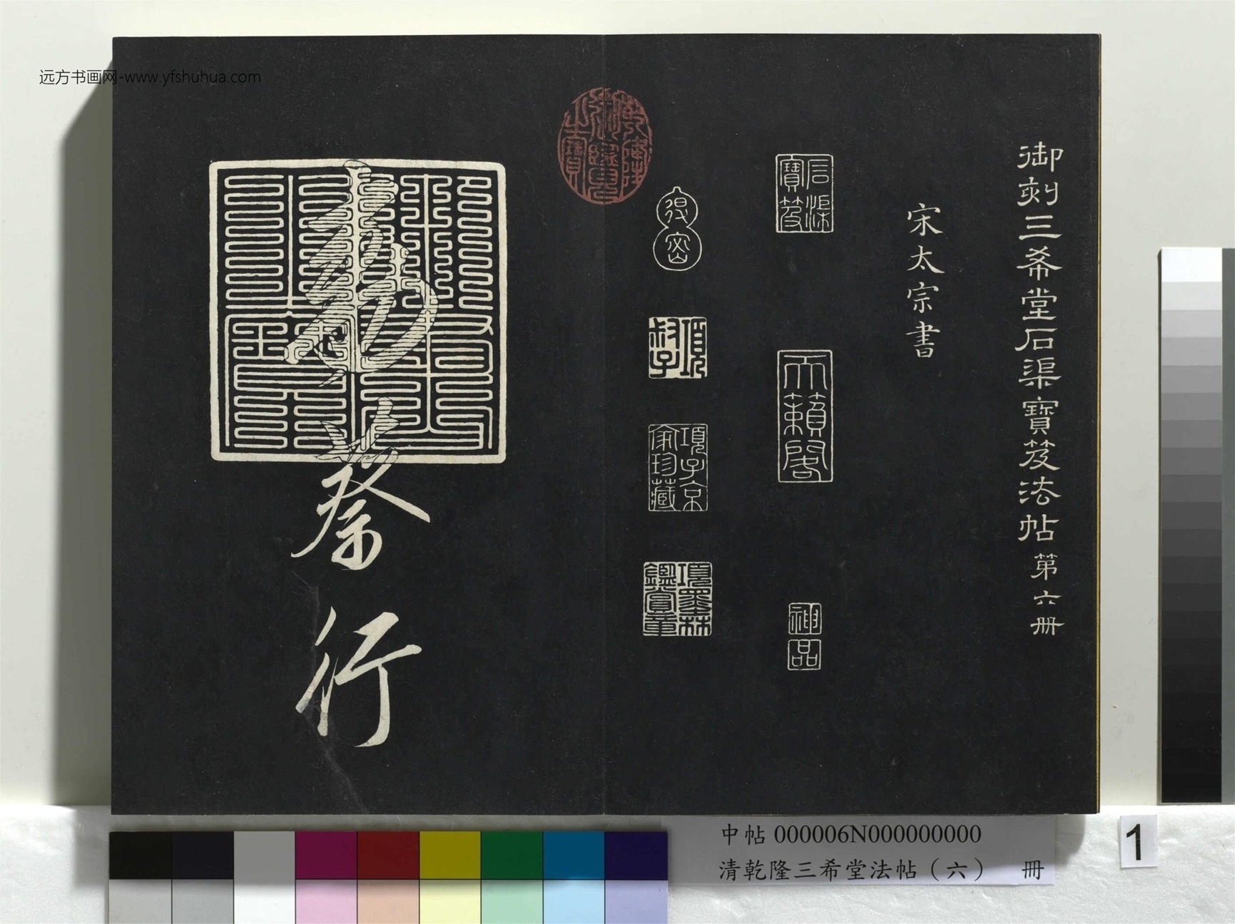 清_乾隆三希堂法帖（六）册_1