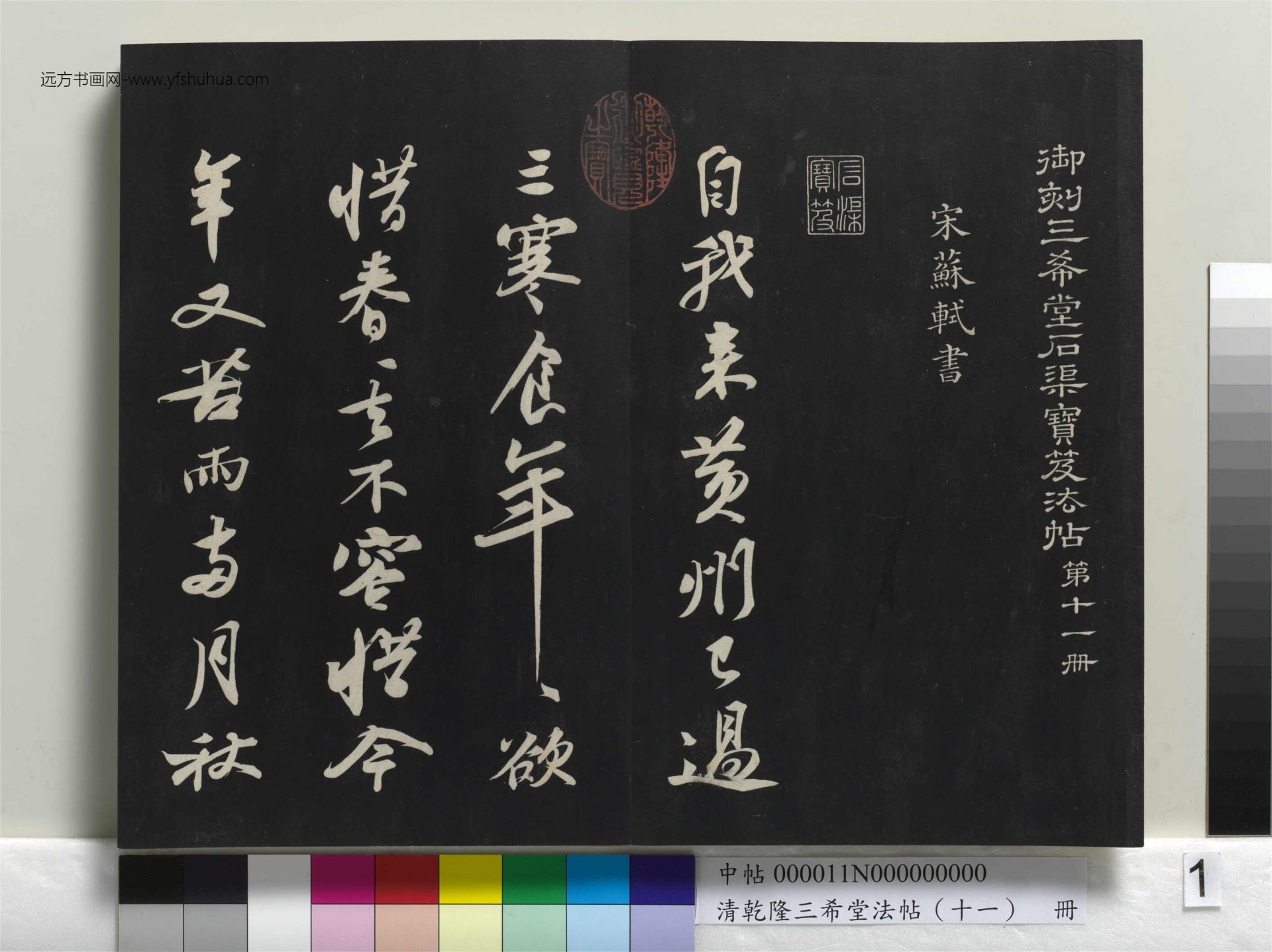 清_乾隆三希堂法帖（十一）册_01