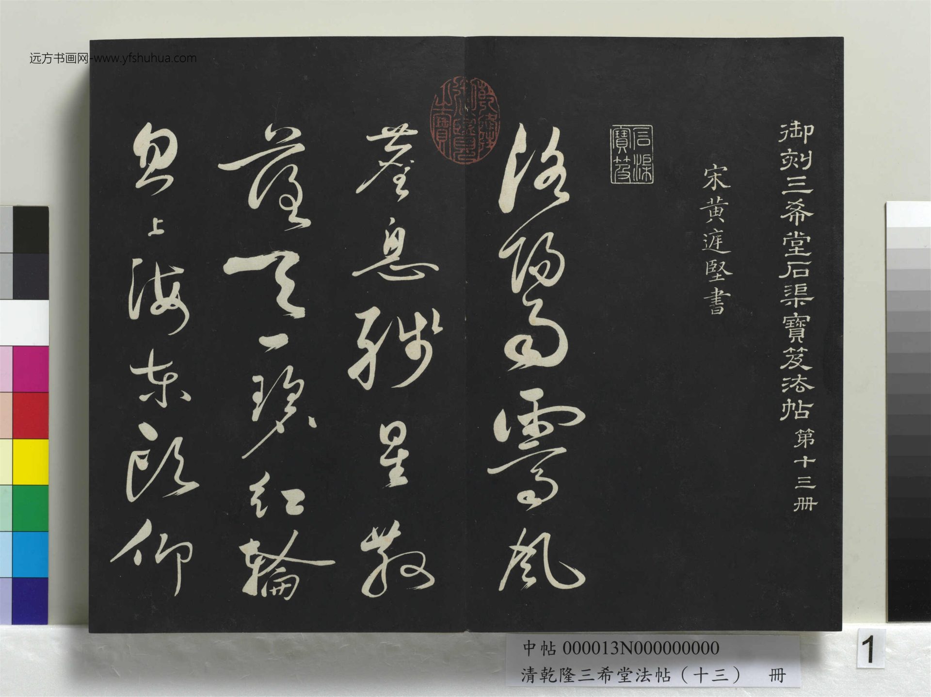 清_乾隆三希堂法帖（十三）册_01