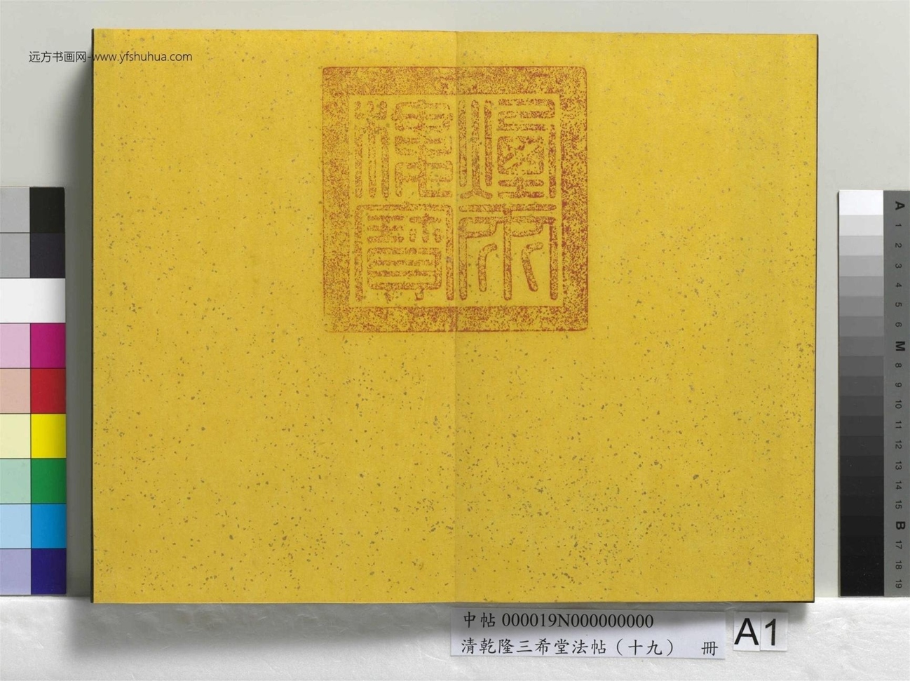 清_乾隆三希堂法帖（十九）册_01