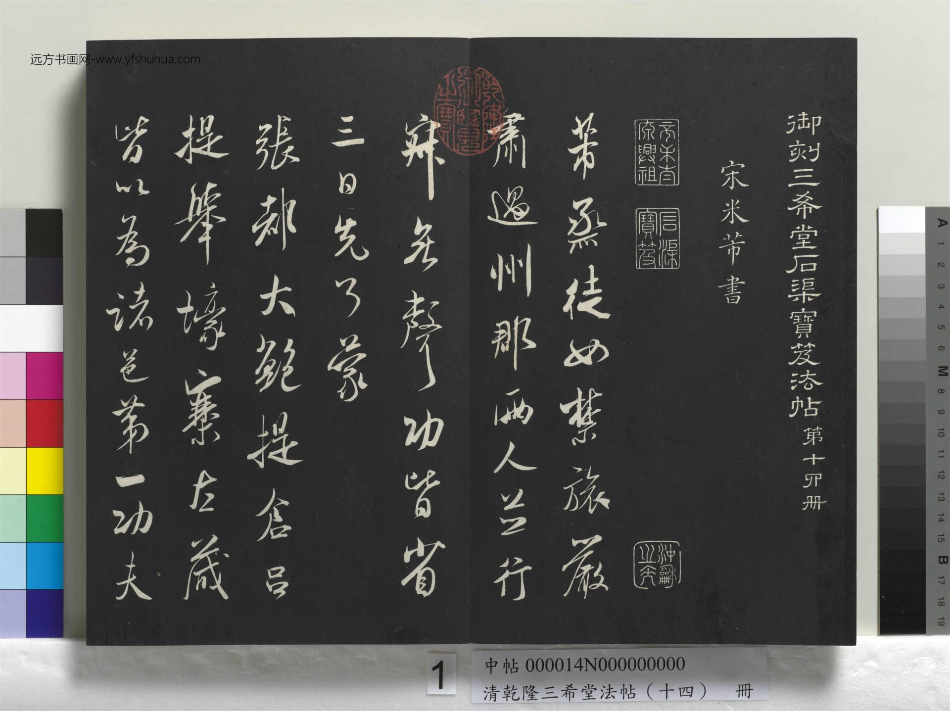 清_乾隆三希堂法帖（十四）册_01