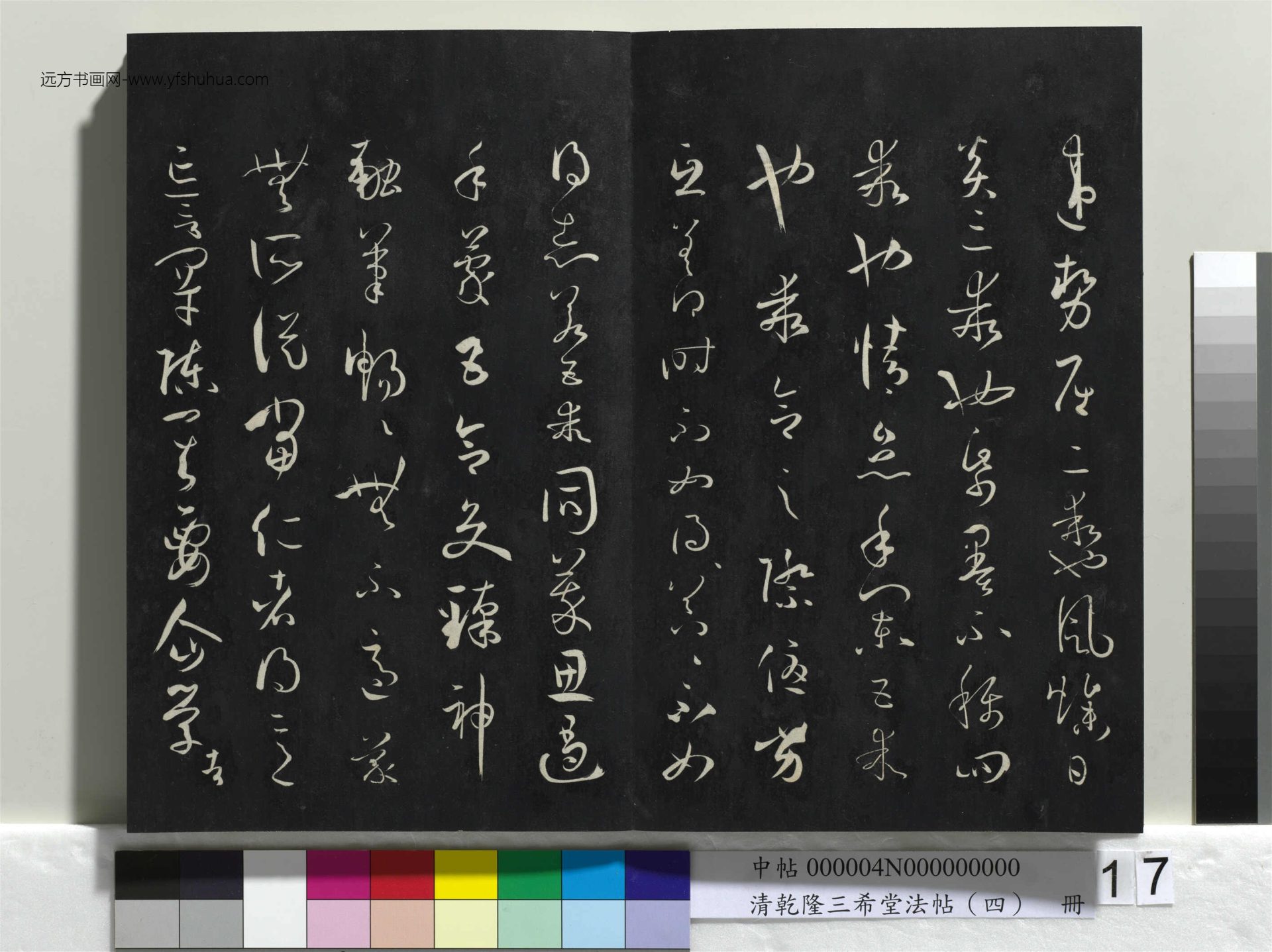 清_乾隆三希堂法帖（四）册唐.孙过庭书谱_17