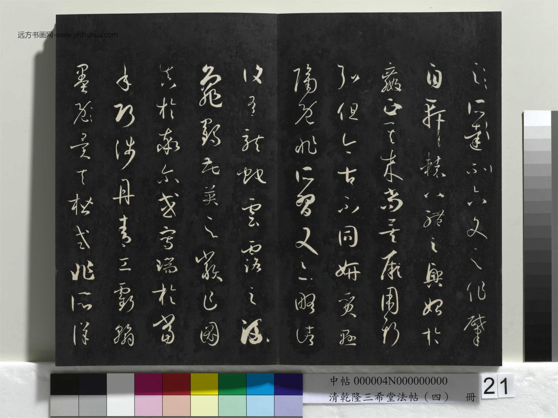 清_乾隆三希堂法帖（四）册唐.孙过庭书谱_21
