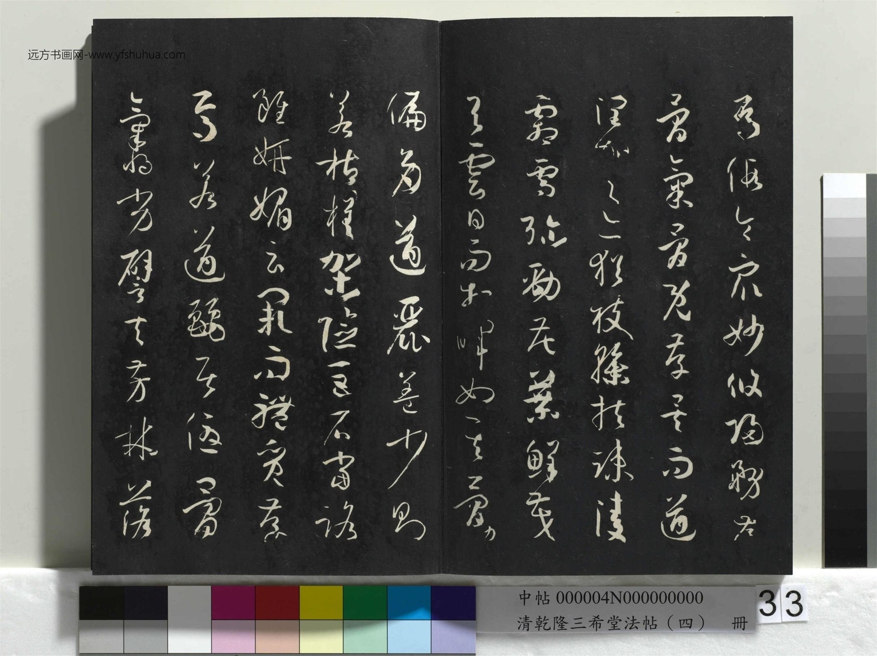 清_乾隆三希堂法帖（四）册唐.孙过庭书谱_33