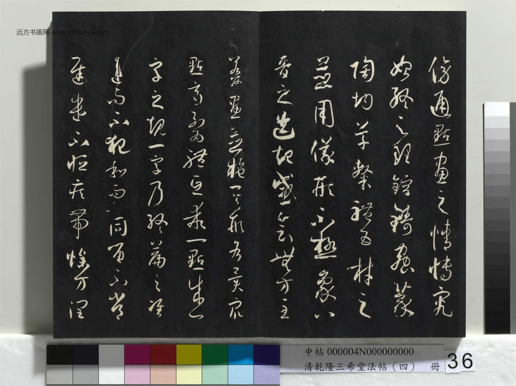 清_乾隆三希堂法帖（四）册唐.孙过庭书谱_36