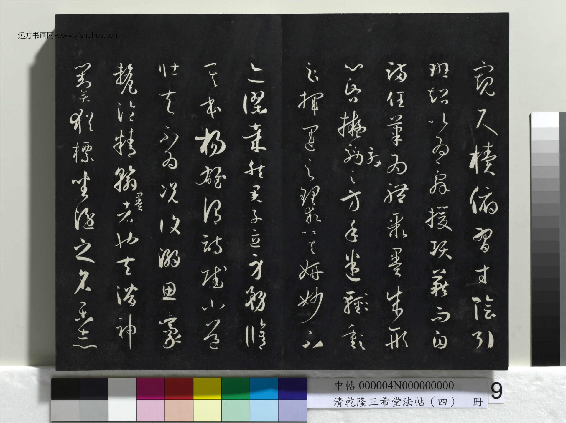 清_乾隆三希堂法帖（四）册唐.孙过庭书谱_9